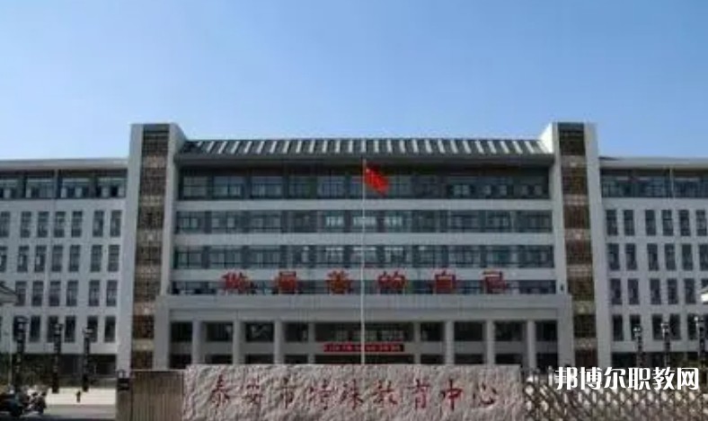 泰安市特殊教育中心怎么樣、好不好
