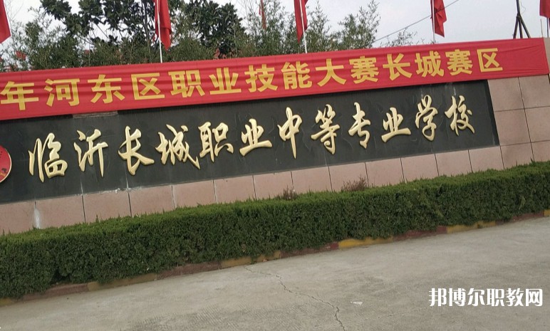 臨沂長(zhǎng)城職業(yè)中等專業(yè)學(xué)校網(wǎng)站網(wǎng)址主頁(yè)