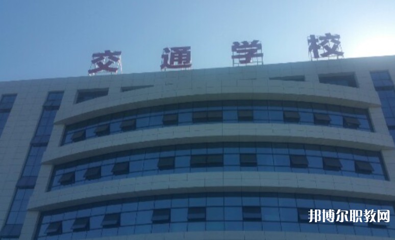 2024聊城現(xiàn)代交通職業(yè)中等專業(yè)學(xué)校招生計劃 招生人數(shù)是多少(附要求、條件、對象)