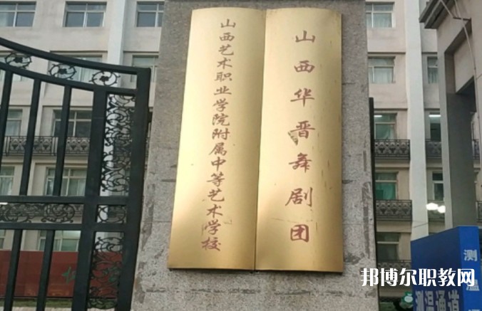 山西藝術(shù)職業(yè)學(xué)院附屬中等藝術(shù)學(xué)校怎么樣、好不好
