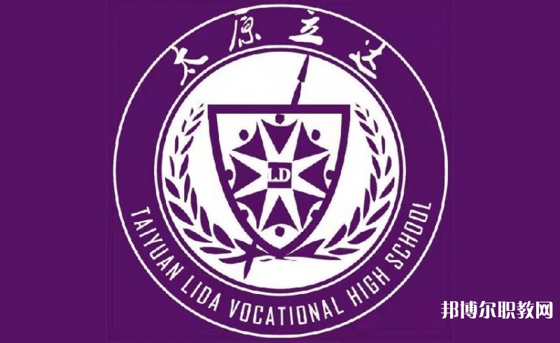 太原市立達職業(yè)中學校網(wǎng)站網(wǎng)址主頁