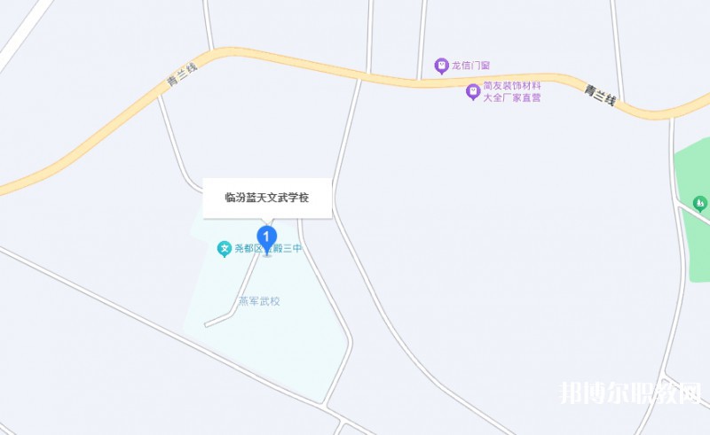 臨汾藍(lán)天文武學(xué)校地址，乘車路線