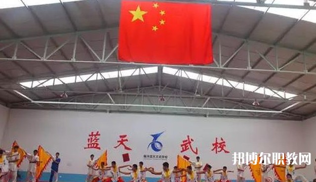 臨汾藍(lán)天文武學(xué)校怎么樣、好不好
