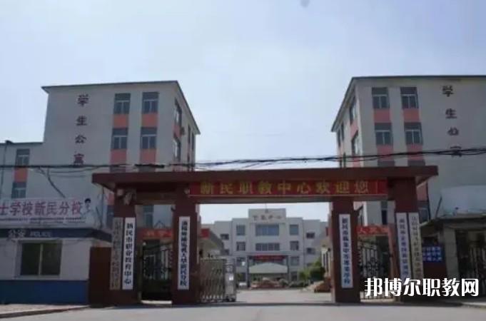 新民市職業(yè)教育中心怎么樣、好不好