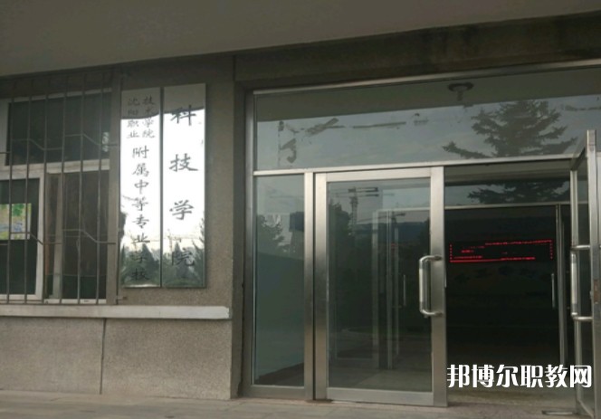 2024沈陽職業(yè)技術(shù)學院附屬中等專業(yè)學校多少錢 沈陽職業(yè)技術(shù)學院附屬中等專業(yè)學校各專業(yè)學費收費標準