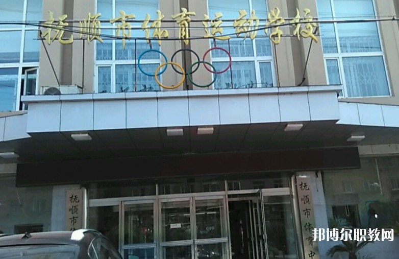 撫順市體育運(yùn)動(dòng)學(xué)校怎么樣、好不好