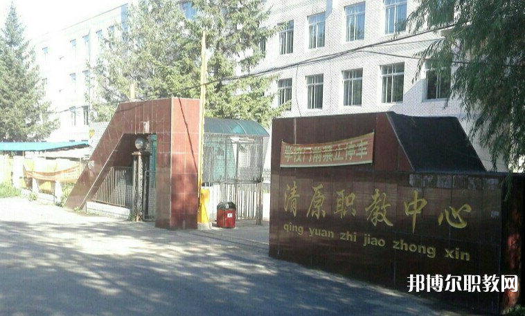清原縣中等職業(yè)技術(shù)專業(yè)學(xué)校怎么樣、好不好