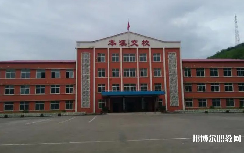 本溪市交通學(xué)校怎么樣、好不好