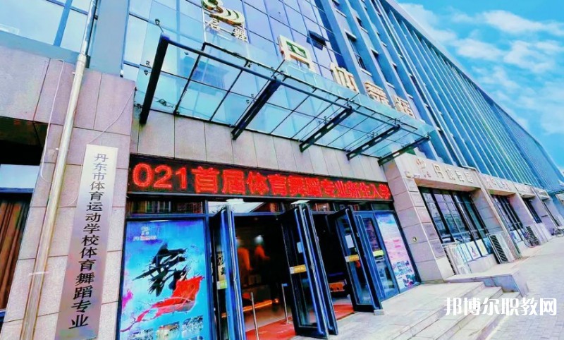 2024丹東市體育運(yùn)動學(xué)校招生計(jì)劃 招生人數(shù)是多少(附要求、條件、對象)