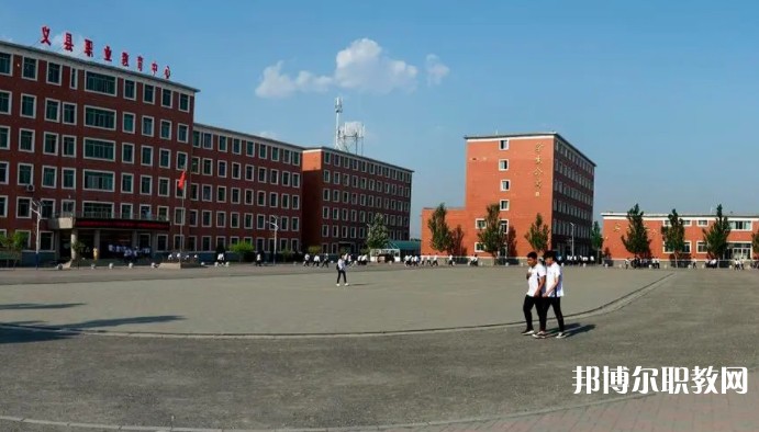 義縣職業(yè)教育中心怎么樣、好不好