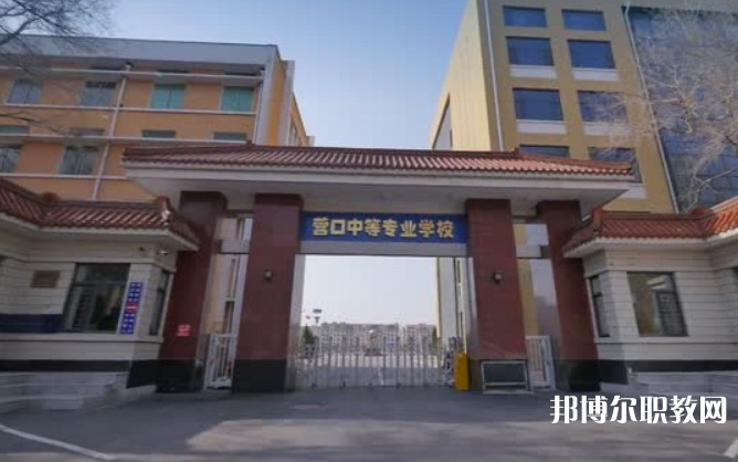 營口市中等專業(yè)學校怎么樣、好不好