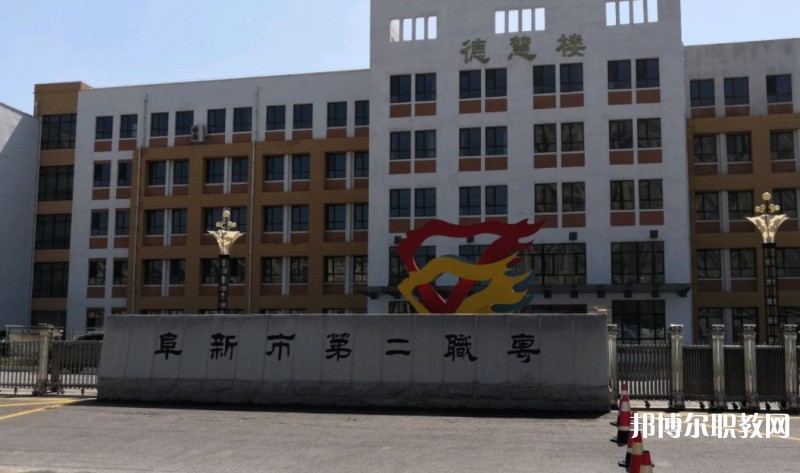 2024阜新市第二中等職業(yè)技術(shù)專業(yè)學(xué)校多少錢(qián) 阜新市第二中等職業(yè)技術(shù)專業(yè)學(xué)校各專業(yè)學(xué)費(fèi)收費(fèi)標(biāo)準(zhǔn)