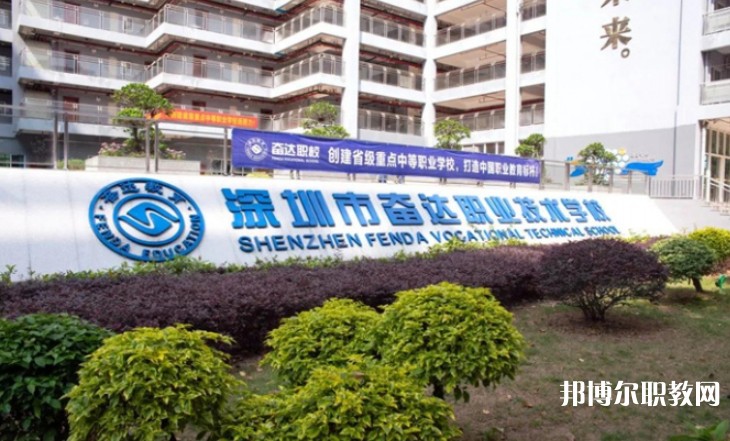 2024深圳市奮達職業(yè)技術(shù)學(xué)校招生計劃 招生人數(shù)是多少(附要求、條件、對象)