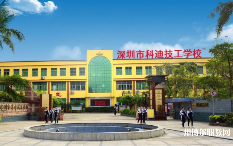 2024深圳市科迪技工學(xué)校招生計(jì)劃 招生人數(shù)是多少(附要求、條件、對象)