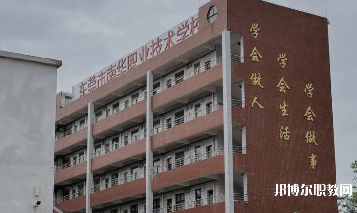 東莞市南華職業(yè)技術(shù)學(xué)校怎么樣、好不好