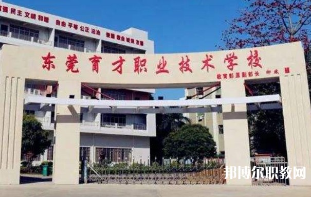 2024東莞市育才職業(yè)技術(shù)學校多少錢 東莞市育才職業(yè)技術(shù)學校各專業(yè)學費收費標準