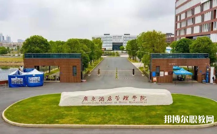 廣東酒店管理職業(yè)技術(shù)學院中職部怎么樣、好不好