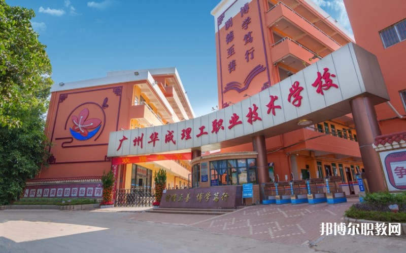 2024廣州市華成理工職業(yè)技術學校多少錢 廣州市華成理工職業(yè)技術學校各專業(yè)學費收費標準