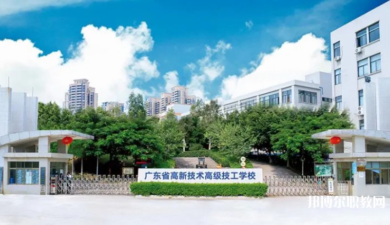 廣東省高新技術(shù)高級技工學(xué)校怎么樣、好不好