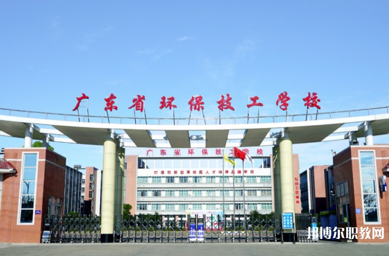 2024廣東省環(huán)保技工學(xué)校多少錢(qián) 廣東省環(huán)保技工學(xué)校各專(zhuān)業(yè)學(xué)費(fèi)收費(fèi)標(biāo)準(zhǔn)