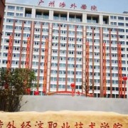 廣州涉外經(jīng)濟職業(yè)技術(shù)學(xué)院升學(xué)班