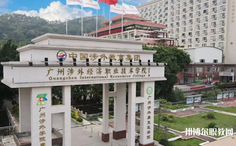 2024廣州涉外經(jīng)濟職業(yè)技術(shù)學(xué)院中職部多少錢 廣州涉外經(jīng)濟職業(yè)技術(shù)學(xué)院中職部各專業(yè)學(xué)費收費標(biāo)準(zhǔn)