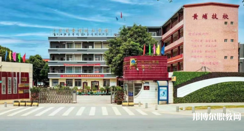 廣東省黃埔技工學(xué)校怎么樣、好不好
