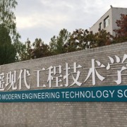 平遙現(xiàn)代工程技術學校
