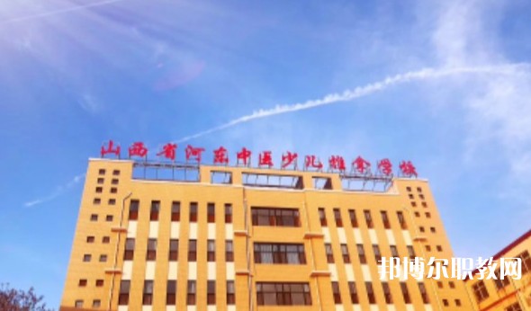 山西省河?xùn)|中醫(yī)少兒推拿學(xué)校怎么樣、好不好