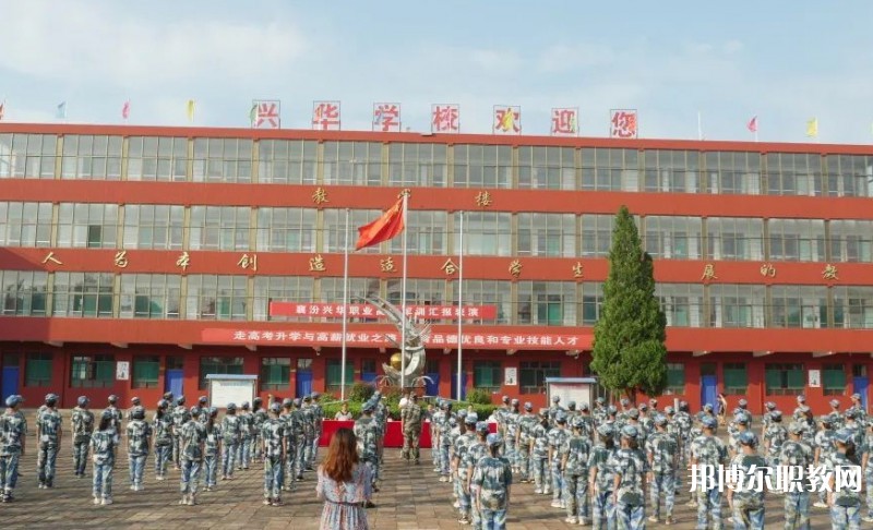 2025襄汾興華職業(yè)高中招生計劃 招生人數(shù)是多少(附要求、條件、對象)
