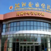 沈陽(yáng)音樂(lè)學(xué)院附屬中等音樂(lè)學(xué)校