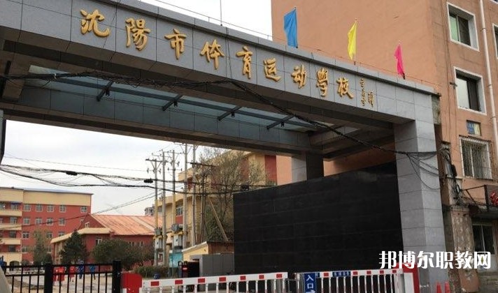 沈陽市體育運(yùn)動學(xué)校怎么樣、好不好