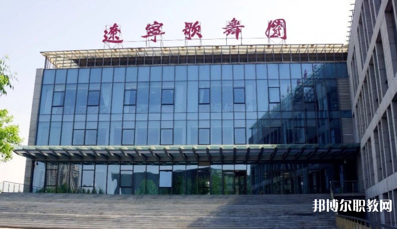 遼寧歌舞團附屬藝術(shù)學(xué)校怎么樣、好不好
