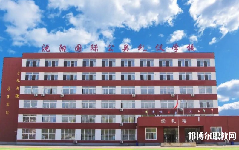 沈陽國際公關(guān)禮儀學(xué)校怎么樣、好不好