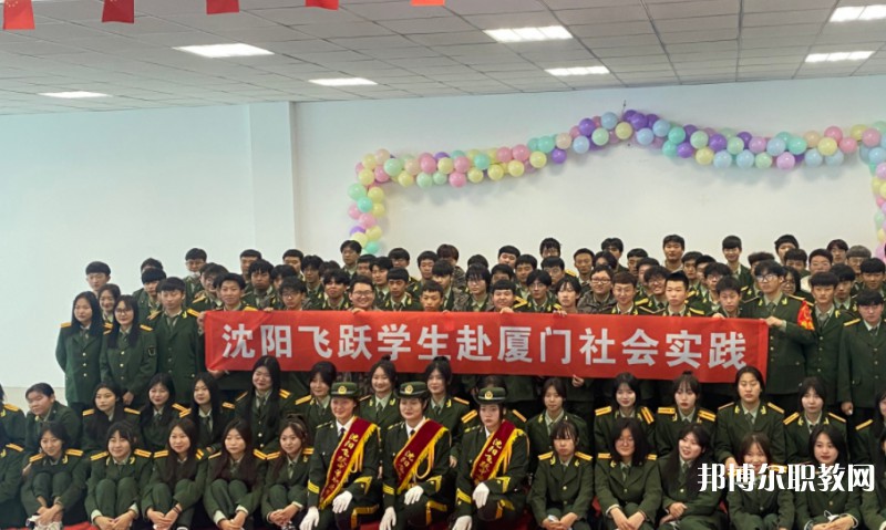 沈陽飛躍中等職業(yè)學(xué)校怎么樣、好不好
