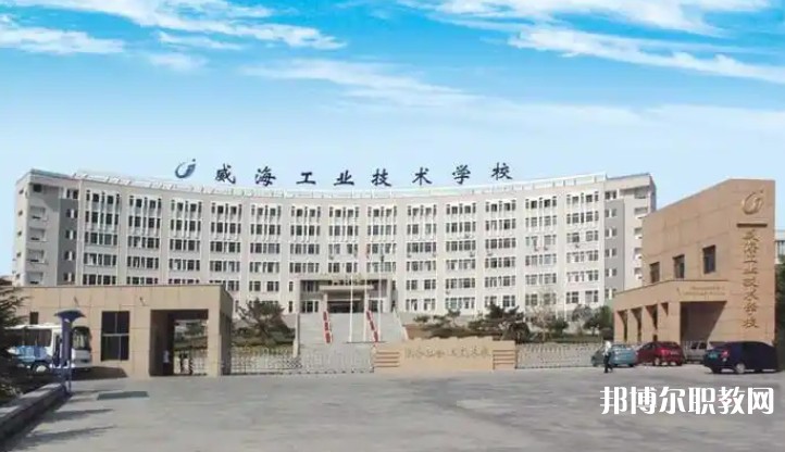 威海工業(yè)技術(shù)學(xué)校怎么樣、好不好