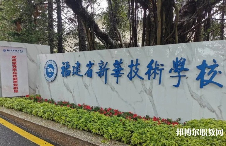 2025福建省新華技術學校招生計劃 招生人數是多少(附要求、條件、對象)