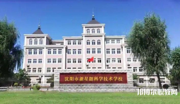 沈陽市新星朗科學技術學校怎么樣、好不好