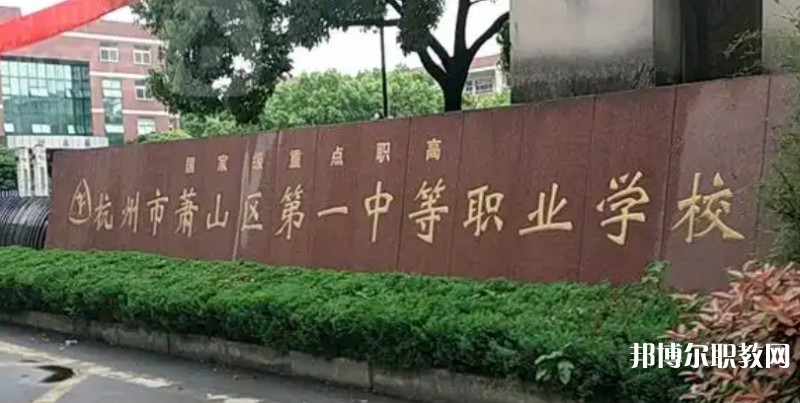2025杭州公辦職業(yè)學(xué)校最新排名前三名單