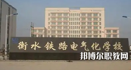 2025衡水公辦職業(yè)學(xué)校最新排名前三名單