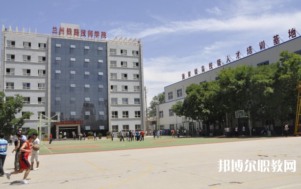 甘肅2025年學鐵路學校的學校有哪些