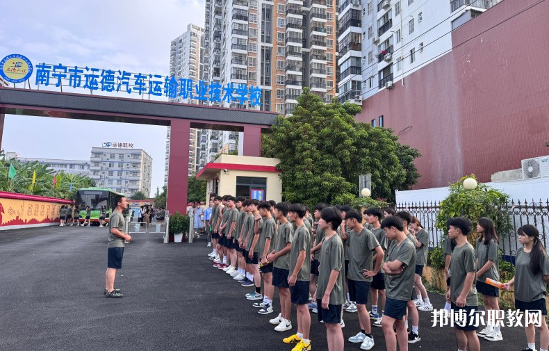 2025南寧運德職業(yè)技術(shù)學(xué)校招生計劃 招生人數(shù)是多少(附要求、條件、對象)
