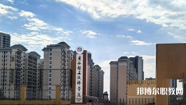 2025廣西輕工技師學(xué)院預(yù)備技師班多少錢(qián) 廣西輕工技師學(xué)院預(yù)備技師班各專業(yè)學(xué)費(fèi)收費(fèi)標(biāo)準(zhǔn)