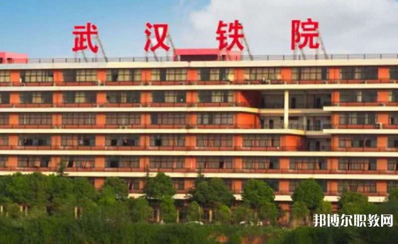 湖北2025年公辦鐵路學(xué)校有哪些