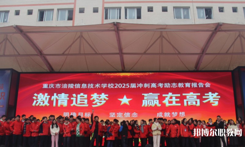 2025重慶市涪陵信息技術(shù)學(xué)校招生計(jì)劃 招生人數(shù)是多少(附要求、條件、對(duì)象)